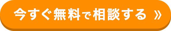 無料で相談する