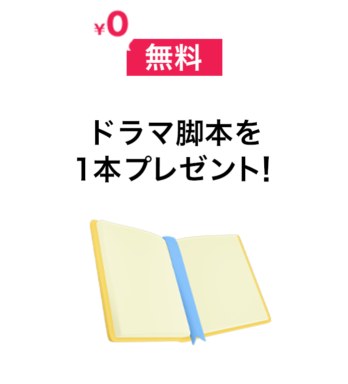 ドラマ脚本をプレゼント