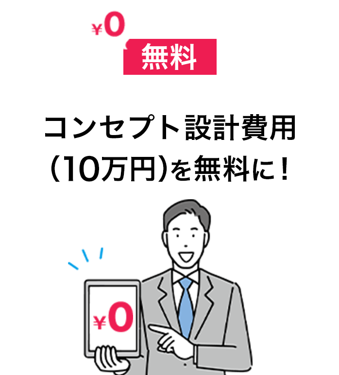 設計費用を無料に