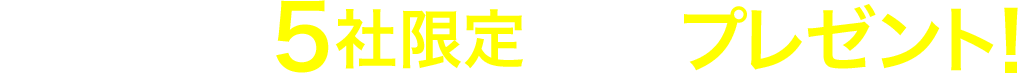 毎月５社限定プレゼント