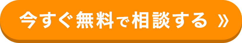 無料で相談する