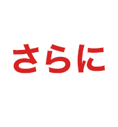 さらに