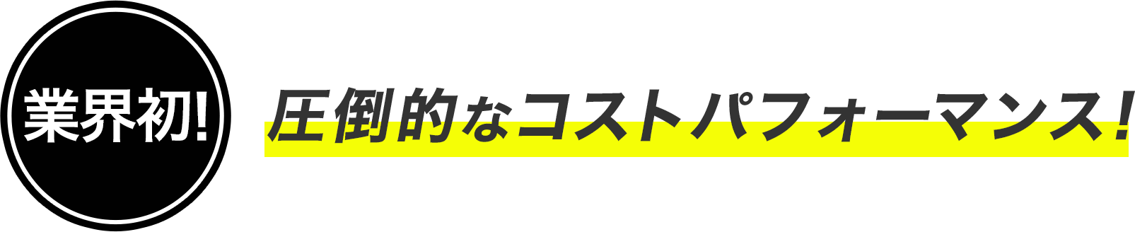 圧倒的なコストパフォーマンス