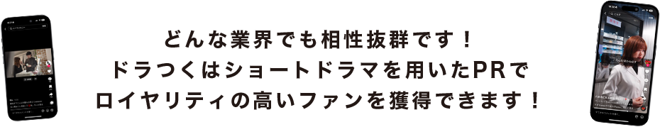 どんな業界でも相性抜群