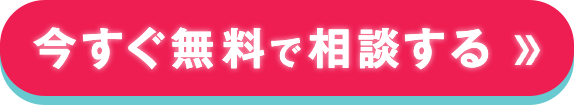 無料で相談する