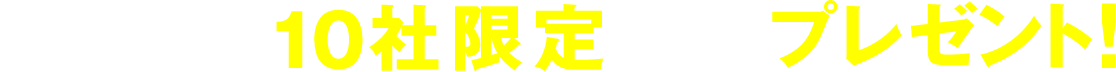 毎月５社限定プレゼント